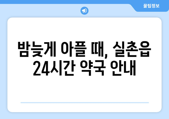 경기도 광주시 실촌읍 24시간 토요일 일요일 휴일 공휴일 야간 약국