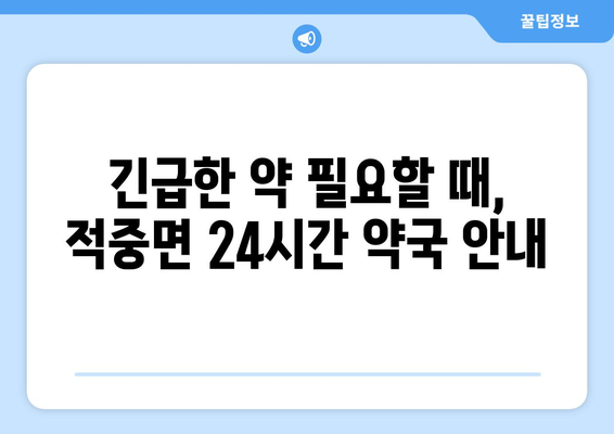 경상남도 합천군 적중면 24시간 토요일 일요일 휴일 공휴일 야간 약국