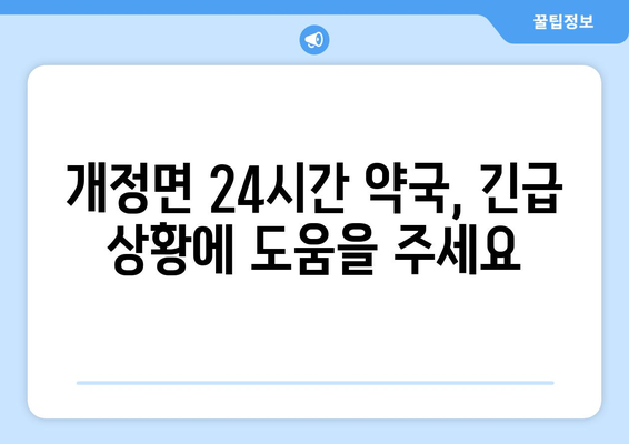 전라북도 군산시 개정면 24시간 토요일 일요일 휴일 공휴일 야간 약국