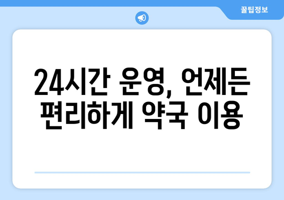 부산시 부산진구 당감2동 24시간 토요일 일요일 휴일 공휴일 야간 약국