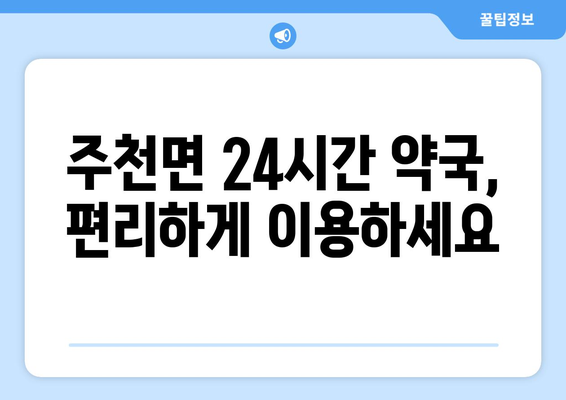 전라북도 남원시 주천면 24시간 토요일 일요일 휴일 공휴일 야간 약국