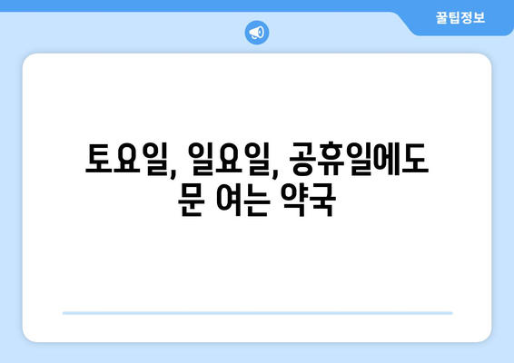 전라남도 영광군 법성면 24시간 토요일 일요일 휴일 공휴일 야간 약국