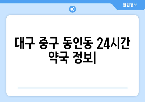 대구시 중구 동인동 24시간 토요일 일요일 휴일 공휴일 야간 약국