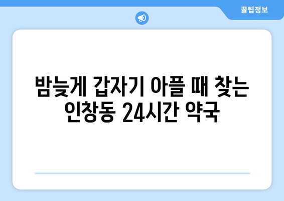 경기도 구리시 인창동 24시간 토요일 일요일 휴일 공휴일 야간 약국