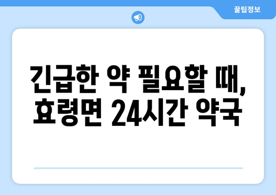 대구시 군위군 효령면 24시간 토요일 일요일 휴일 공휴일 야간 약국