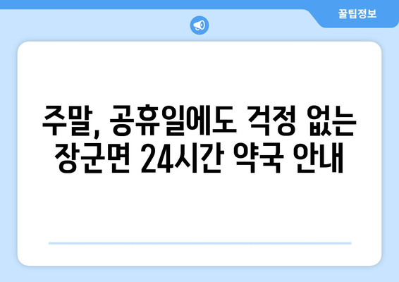 세종시 세종특별자치시 장군면 24시간 토요일 일요일 휴일 공휴일 야간 약국