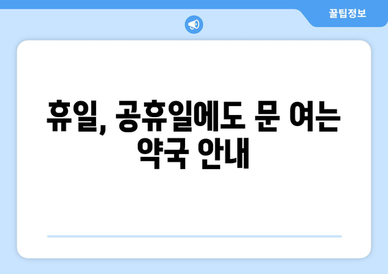 전라북도 부안군 변산면 24시간 토요일 일요일 휴일 공휴일 야간 약국