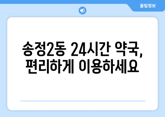 광주시 광산구 송정2동 24시간 토요일 일요일 휴일 공휴일 야간 약국