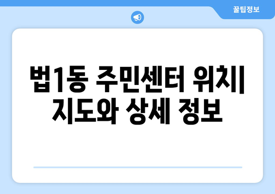 대전시 대덕구 법1동 주민센터 행정복지센터 주민자치센터 동사무소 면사무소 전화번호 위치