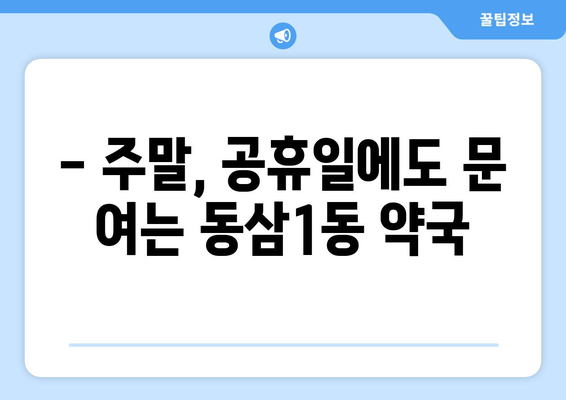 부산시 영도구 동삼1동 24시간 토요일 일요일 휴일 공휴일 야간 약국