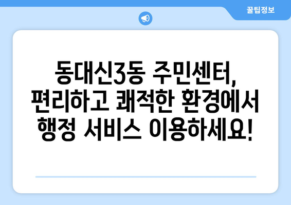 부산시 서구 동대신3동 주민센터 행정복지센터 주민자치센터 동사무소 면사무소 전화번호 위치