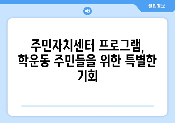 광주시 동구 학운동 주민센터 행정복지센터 주민자치센터 동사무소 면사무소 전화번호 위치