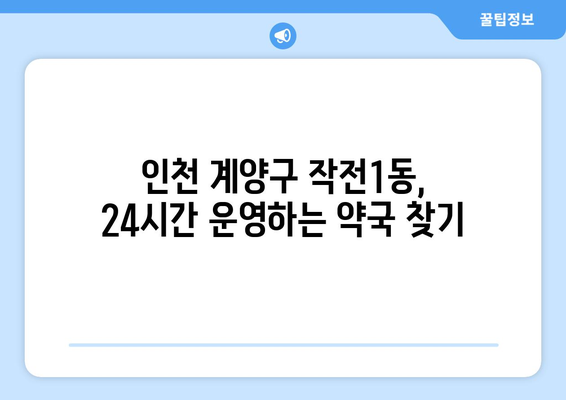 인천시 계양구 작전1동 24시간 토요일 일요일 휴일 공휴일 야간 약국