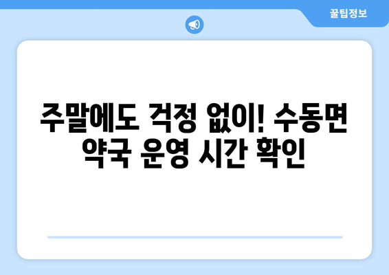 경상남도 함양군 수동면 24시간 토요일 일요일 휴일 공휴일 야간 약국