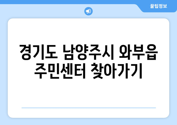 경기도 남양주시 와부읍 주민센터 행정복지센터 주민자치센터 동사무소 면사무소 전화번호 위치