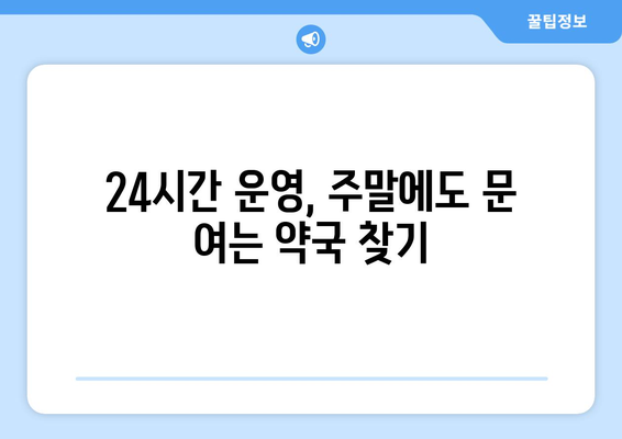 경상남도 김해시 상동면 24시간 토요일 일요일 휴일 공휴일 야간 약국