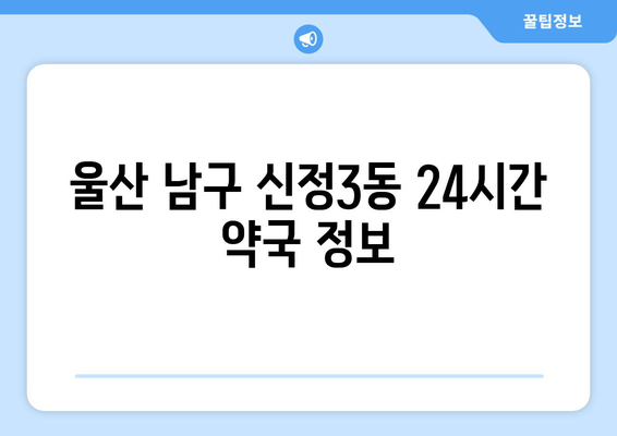 울산시 남구 신정3동 24시간 토요일 일요일 휴일 공휴일 야간 약국