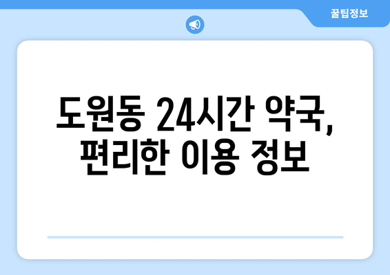 인천시 중구 도원동 24시간 토요일 일요일 휴일 공휴일 야간 약국