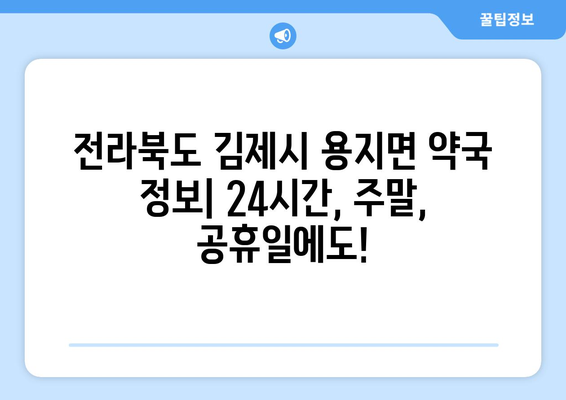 전라북도 김제시 용지면 24시간 토요일 일요일 휴일 공휴일 야간 약국