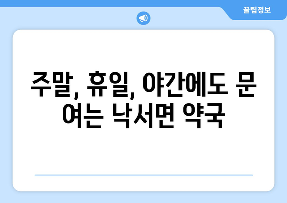 경상남도 의령군 낙서면 24시간 토요일 일요일 휴일 공휴일 야간 약국