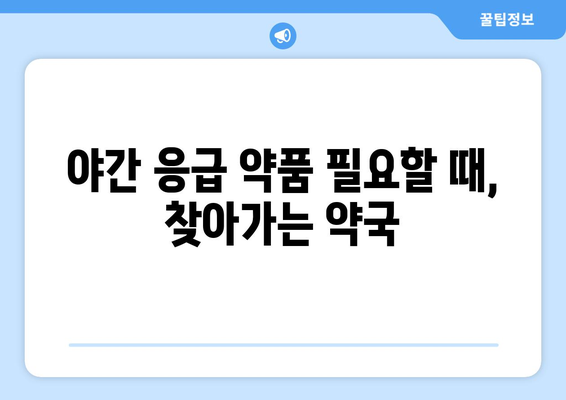 전라북도 군산시 경암동 24시간 토요일 일요일 휴일 공휴일 야간 약국