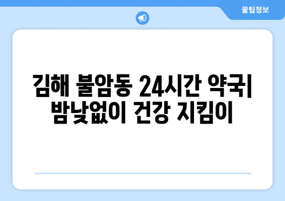 경상남도 김해시 불암동 24시간 토요일 일요일 휴일 공휴일 야간 약국