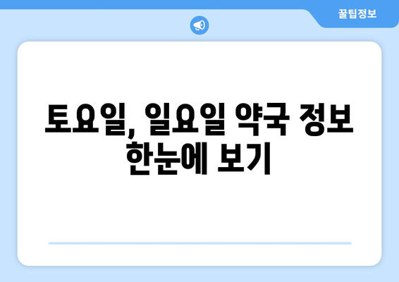 강원도 원주시 신림면 24시간 토요일 일요일 휴일 공휴일 야간 약국