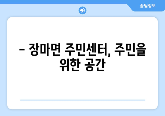 경상남도 창녕군 장마면 주민센터 행정복지센터 주민자치센터 동사무소 면사무소 전화번호 위치