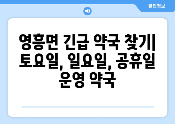 인천시 옹진군 영흥면 24시간 토요일 일요일 휴일 공휴일 야간 약국