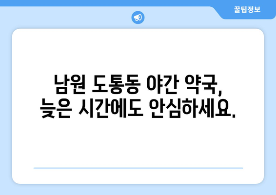 전라북도 남원시 도통동 24시간 토요일 일요일 휴일 공휴일 야간 약국