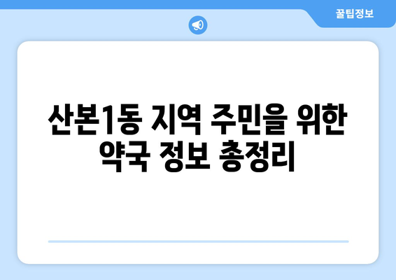 경기도 군포시 산본1동 24시간 토요일 일요일 휴일 공휴일 야간 약국