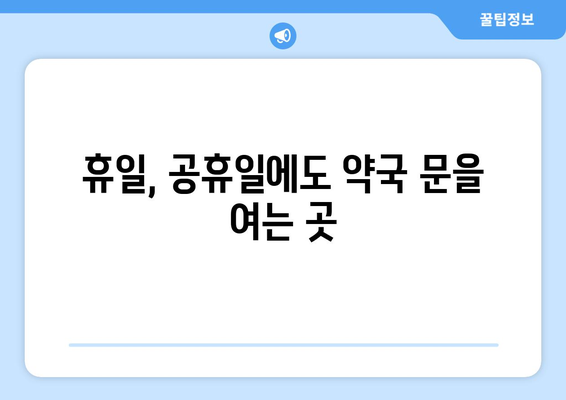 전라남도 담양군 창평면 24시간 토요일 일요일 휴일 공휴일 야간 약국