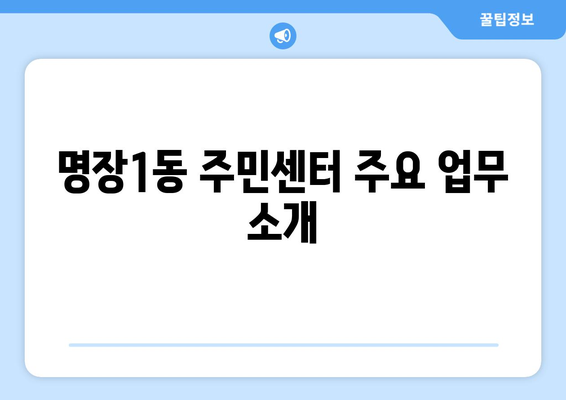 부산시 동래구 명장1동 주민센터 행정복지센터 주민자치센터 동사무소 면사무소 전화번호 위치