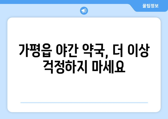 경기도 가평군 가평읍 24시간 토요일 일요일 휴일 공휴일 야간 약국