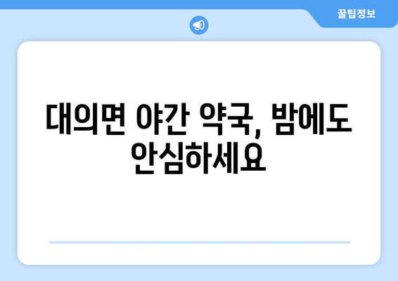 경상남도 의령군 대의면 24시간 토요일 일요일 휴일 공휴일 야간 약국