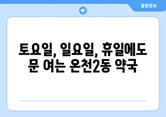 부산시 동래구 온천2동 24시간 토요일 일요일 휴일 공휴일 야간 약국