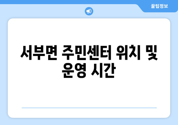 충청남도 홍성군 서부면 주민센터 행정복지센터 주민자치센터 동사무소 면사무소 전화번호 위치