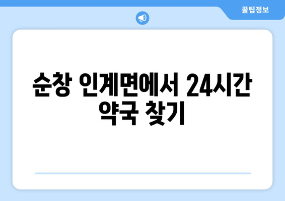 전라북도 순창군 인계면 24시간 토요일 일요일 휴일 공휴일 야간 약국