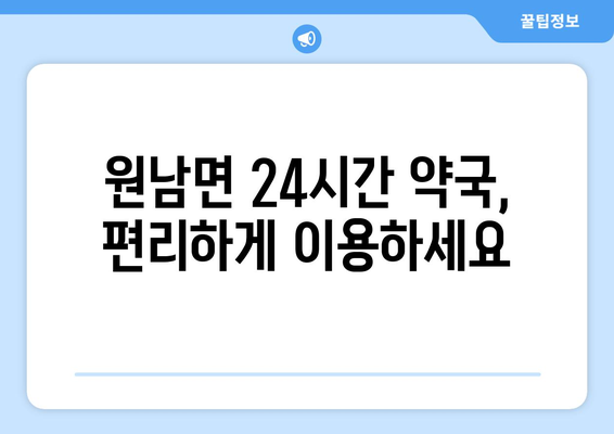 충청북도 음성군 원남면 24시간 토요일 일요일 휴일 공휴일 야간 약국