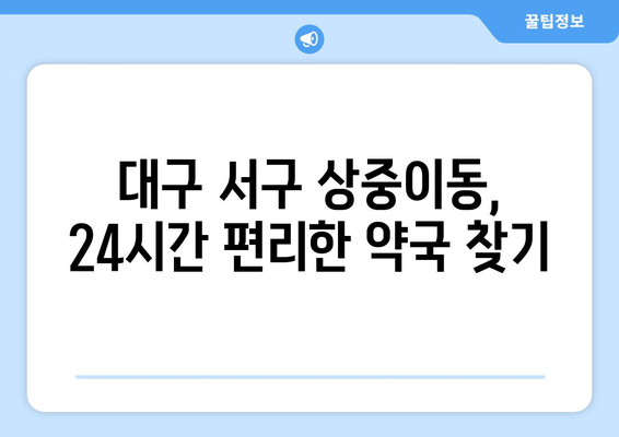 대구시 서구 상중이동 24시간 토요일 일요일 휴일 공휴일 야간 약국