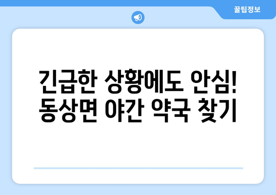 전라북도 완주군 동상면 24시간 토요일 일요일 휴일 공휴일 야간 약국