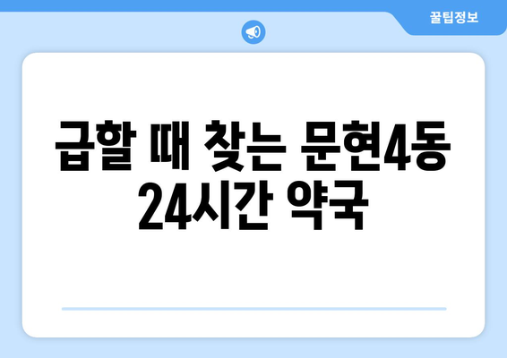 부산시 남구 문현4동 24시간 토요일 일요일 휴일 공휴일 야간 약국