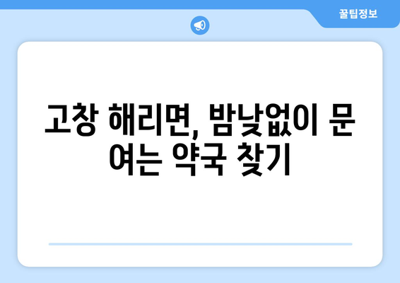 전라북도 고창군 해리면 24시간 토요일 일요일 휴일 공휴일 야간 약국