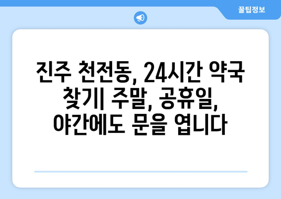 경상남도 진주시 천전동 24시간 토요일 일요일 휴일 공휴일 야간 약국