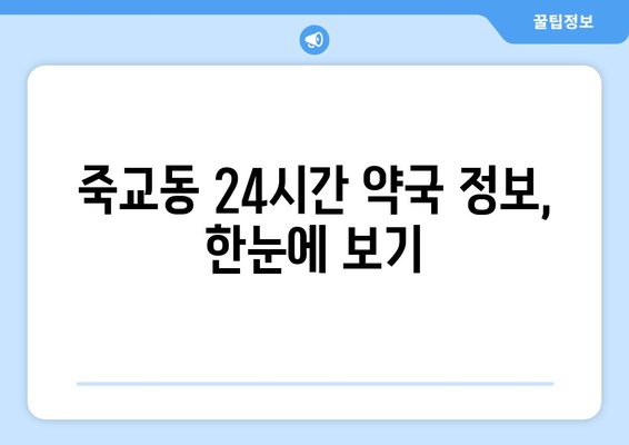 전라남도 목포시 죽교동 24시간 토요일 일요일 휴일 공휴일 야간 약국