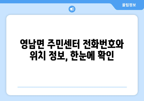 전라남도 고흥군 영남면 주민센터 행정복지센터 주민자치센터 동사무소 면사무소 전화번호 위치