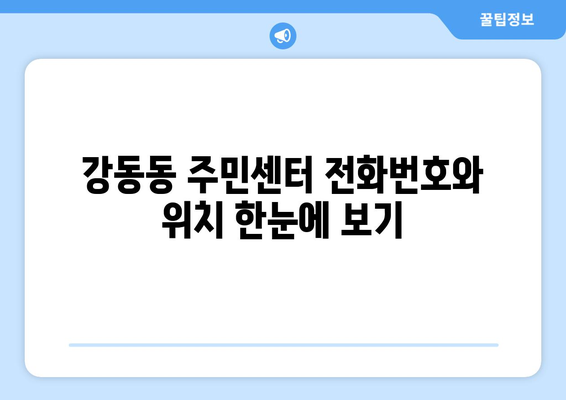 울산시 북구 강동동 주민센터 행정복지센터 주민자치센터 동사무소 면사무소 전화번호 위치