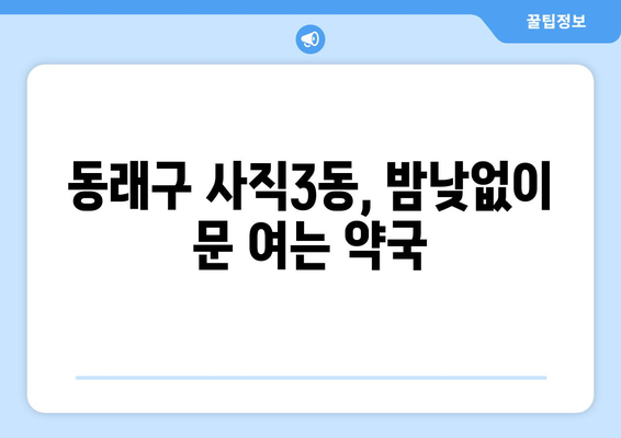 부산시 동래구 사직3동 24시간 토요일 일요일 휴일 공휴일 야간 약국