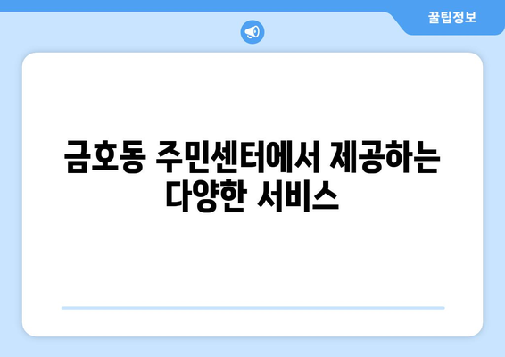 전라남도 광양시 금호동 주민센터 행정복지센터 주민자치센터 동사무소 면사무소 전화번호 위치