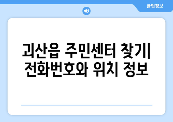 충청북도 괴산군 괴산읍 주민센터 행정복지센터 주민자치센터 동사무소 면사무소 전화번호 위치